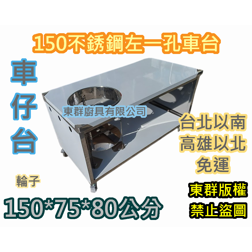 免運 東群廚具【 不銹鋼 150公分 左一孔 車台】不鏽鋼攤車 車仔台 白鐵台