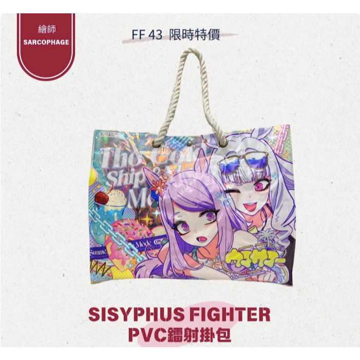 【FF43限時特價】sarcophage Sisyphus Fighter 賽馬娘鐳射PVC掛包 賽馬娘 同人周邊 現貨