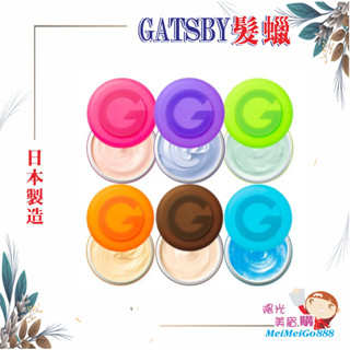 ╰★陽光美眉購★╯日本境內 GATSBY 曼丹 髮蠟 髮泥 髮凍 髮臘 頭髮造型 MOVING RUBBER MANDO