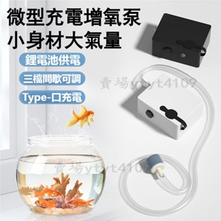 臺灣出貨 附發票 微型充電氧氣泵 家用魚缸低噪增氧泵 戶外野釣無線專用便攜式衝氧泵 迷你充電加氧泵 三檔間歇調節打氧泵