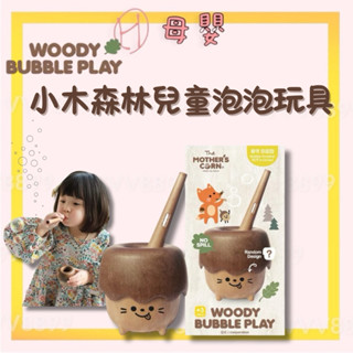 ∥ℋ母嬰∥現貨☑ Mother's Corn 小木森林兒童泡泡玩具 泡泡 不倒泡泡