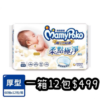 現貨速出🔥 【滿意寶寶】極上の呵護柔點極淨濕巾厚型 一箱12包 期限2027