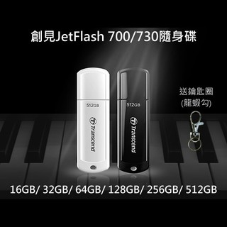 創見 JetFlash 700 730 USB隨身碟 16GB 32GB 64GB 128GB 256GB 512GB
