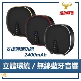 Cowhorn ｜ 藍芽無線喇叭 IM-CH52 10W 藍芽喇叭 藍芽音響 牛角