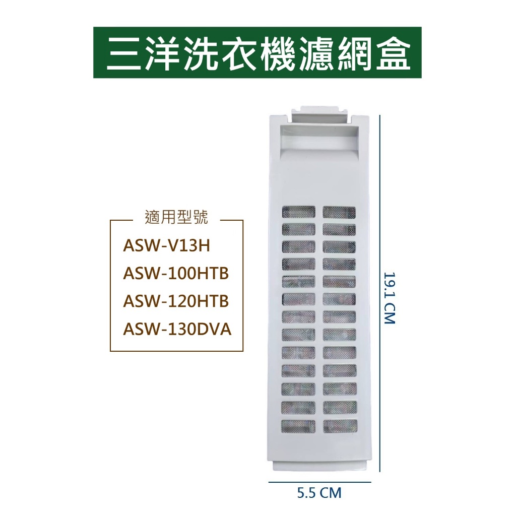 三洋洗衣機濾網 ASW-V13H、ASW-100HTB、ASW-120DVB、ASW-120HTB、ASW-130DVA