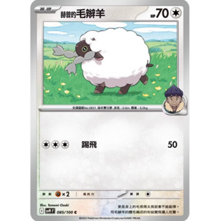 寶可夢 PTCG 赫普的毛辮羊 SV9 085/100 C