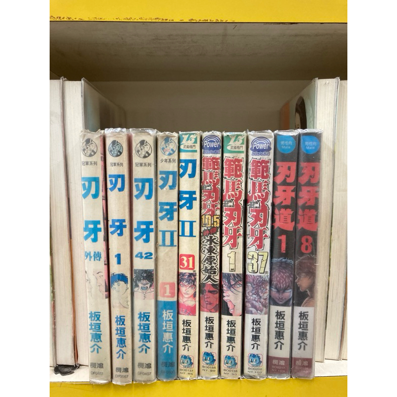 刃牙第一部43本/第二部31本/範馬刃牙38本/刃牙道8本/共120本/板垣惠介/送新書套