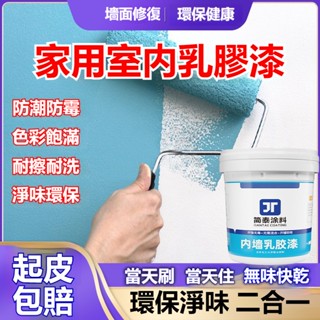 內牆乳膠漆 防黴抗菌 清新無味 室內家用刷牆漆 白色牆面修復 彩色自刷 環保水性塗料 遮蓋力強 全效合一 可調其他顏色