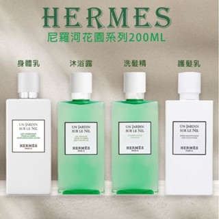 🌟現貨🌟愛馬仕 HERMES 尼羅河花園洗沐系列
