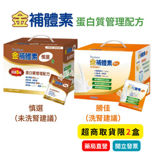 【10%蝦幣回饋】金補體素 慎選 / 勝佳 蛋白質管理配方 (粉狀) 30包+5包/盒 洗腎配方 / 未洗腎配方