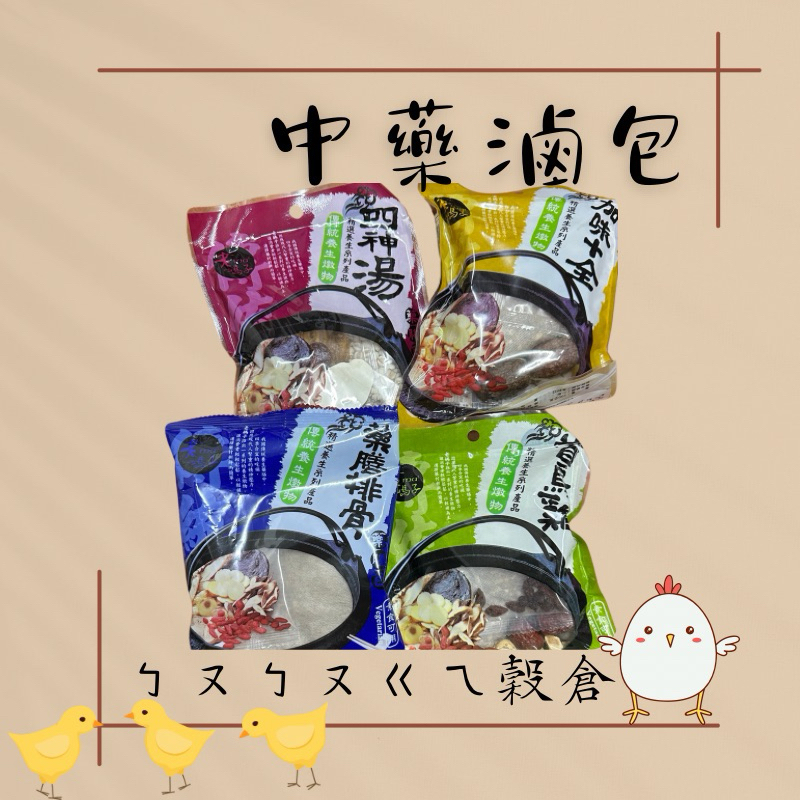 老媽子滷包 萬用滷包 當歸鴨 四物雞 人蔘雞 羊肉爐 肉骨茶 何首烏雞 薑母鴨 狗尾雞 燒酒雞 藥膳排骨 滷包 滷味