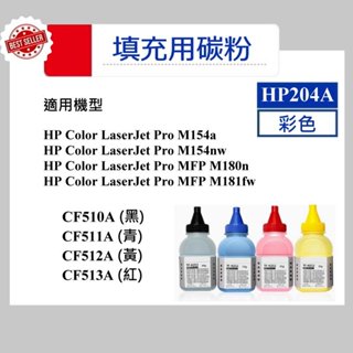 【酷碼數位】HP204A M154nw M181fw HP 204A CF510A CF511A CF512A 513A
