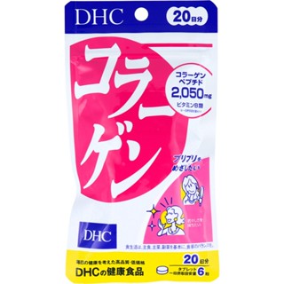 🚚🚚日本代購 嚴選商品🚚🚚 DHC 膠原蛋白錠20天分120粒