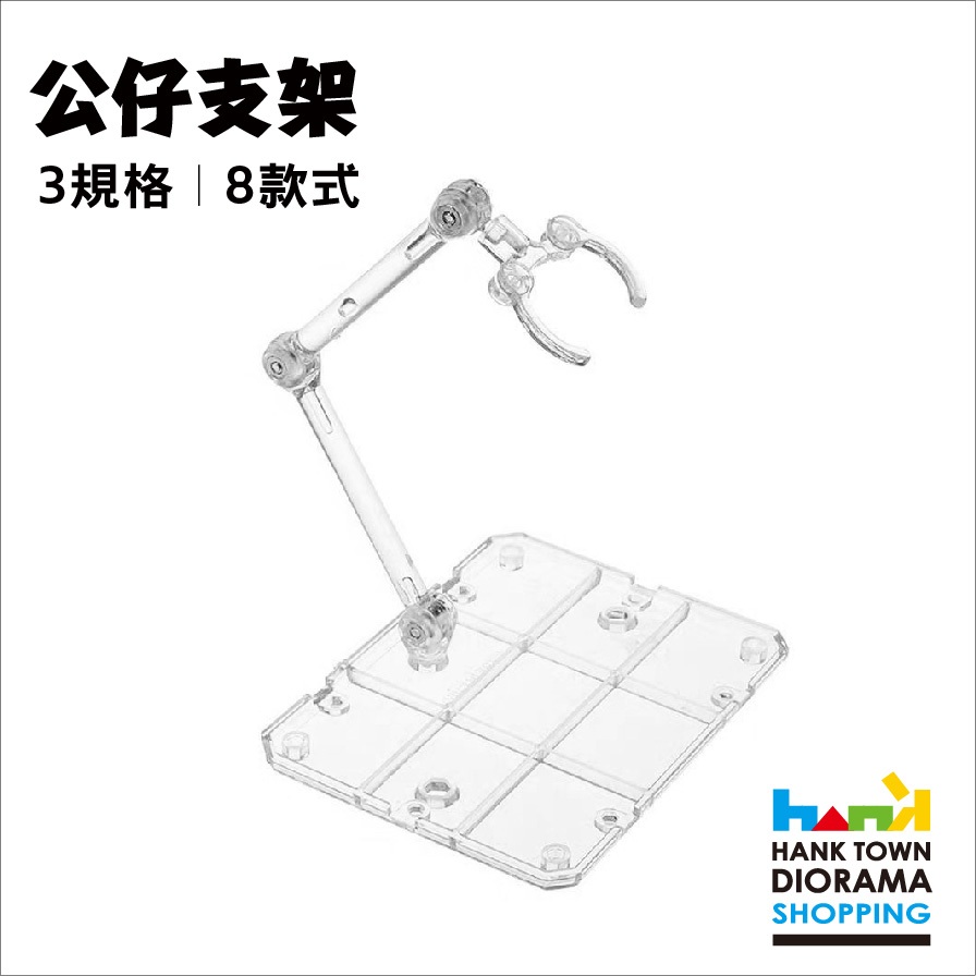 [ HankTown ] 公仔支架 模型支架 鋼彈支架 8款式｜MG HG RG SHF SIC 魂支架 6吋公仔