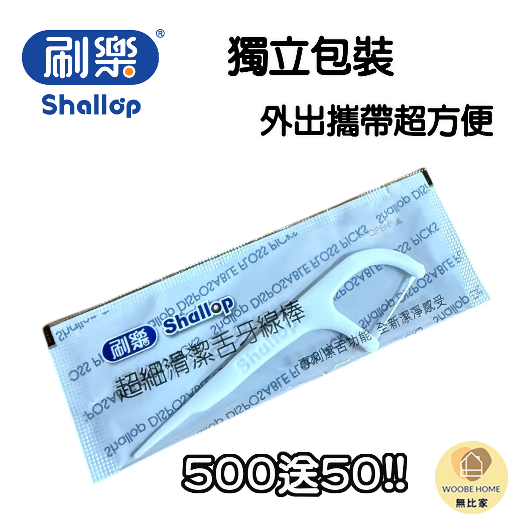 刷樂 超細滑潔舌牙線棒 (買100送20) 獨立包裝 隨身包  旅行 隨身包 牙齒 齒縫 口腔 牙線棒 潔牙