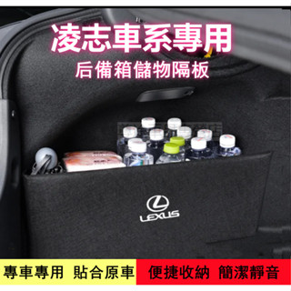 凌志Lexus後備箱擋板NX ES RX UX IS CT LS GS LX RC後備箱行李箱擋板 整理盒 收納盒