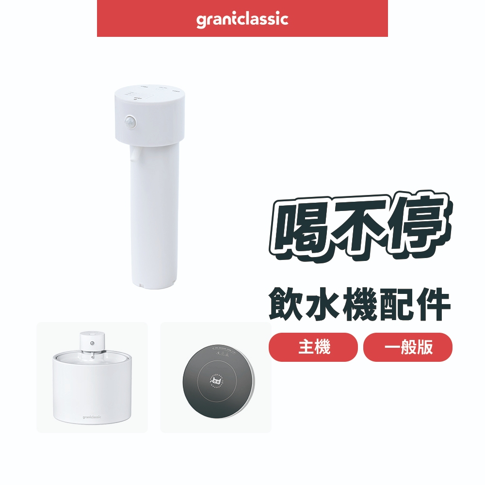 【GC】grantclassic 喝不停 AquaLux 寵物智能陶瓷飲水機 專用主機 一般版 / UV版 保固12個月