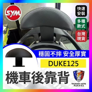 【單德機車】SYM三陽 瘦迪 新迪爵 機車後靠背 DUKE125 後靠背 機車靠背 機車後靠背 新迪爵靠背