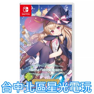 預購12/12【NS原版片】☆ Switch 小魔女諾貝塔 BEST版 更新封面設計 ☆ 中文版全新品【臺中星光電玩】