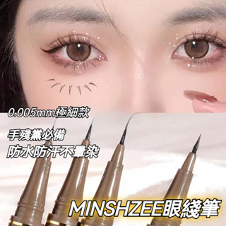 臺灣現貨🌈MINSHZEE眼綫筆 眼線膠筆 眼線 防水眼線筆 眼線液 眉筆 不暈染持久防水防汗 打造野生眉 不易分叉易控