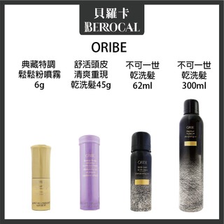 💎貝羅卡💎 ORIBE 歌薇 不可一世 舒活頭皮 輕爽重現 乾洗髮 鬆鬆粉噴霧