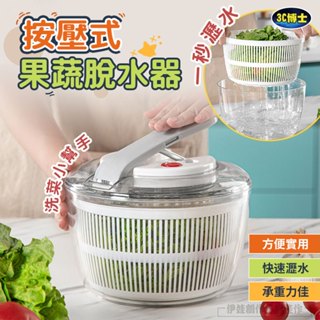 【臺灣現貨🔥3L大容量】蔬菜脫水器 蔬果脫水器 沙拉脫水器 生菜脫水器 洗菜籃 按壓瀝水籃 10秒快速脫水 廚房好物推薦