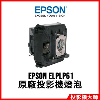 愛普生 EPSON EB-915W,EB-925,EB-430,EB-431i 原廠投影機燈泡 ELPLP61
