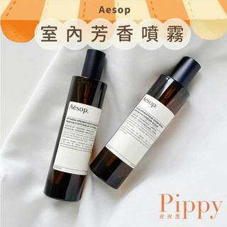 皮皮屋🎈現貨.ᐟ.ᐟ AESOP 室內芳香噴霧 伊斯特洛斯 俄勞斯 100ml 居家香氛 伊索