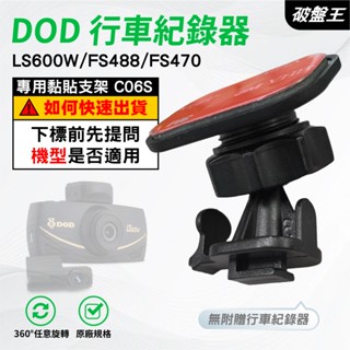 T型黏貼式支架｜臺南現貨｜DOD LS600W FS488 FS470 LS FS行車記錄器粘貼式支架｜C06S｜破盤王