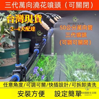 現貨新款三代可調可關閉噴頭款 50公分萬向管 自動澆花器 噴淋系統 灑水器 自動灑水器自動澆花器 自動噴霧器 澆花神器