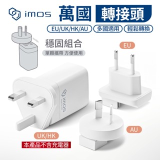 imos 45W GaN氮化鎵充電器專用 萬旅國際轉接頭 萬國轉接頭 出國旅行轉接頭 歐規 英規 澳規 快充頭 充電頭