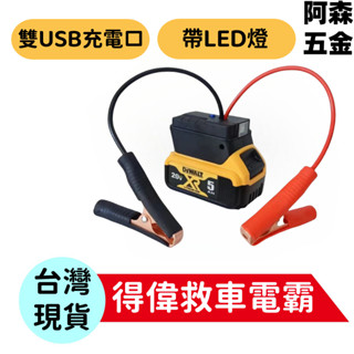 汽車應急啟動電源（不含電池）適用得偉電池 救車電霸 汽車摩托車搭電 救車器 救車啟動器 救車電源 汽車應急