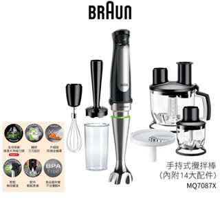 【德國百靈 BRAUN】手持式食物調理機攪拌棒 MQ7087X (內附14大配件) 公司貨 蝦幣5%回饋