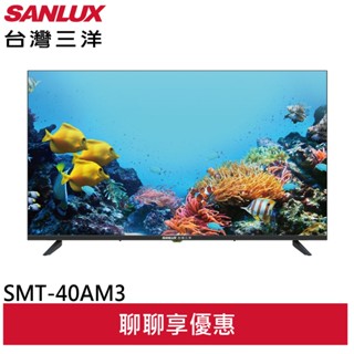 SANLUX 臺灣三洋 40吋LED顯示器 電視 配送無安裝 不含視訊盒 SMT-40AM3(領卷93折)