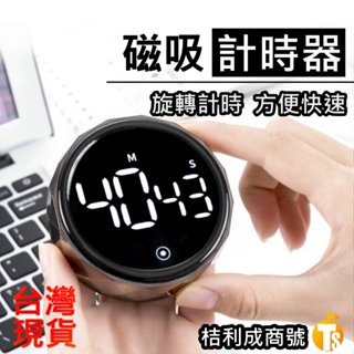 倒數 計時器 電子 LED 大螢幕 多功能 鬧鐘 可磁吸 靜音 讀書 旋轉 電池 美容 運動 廚房 提醒 桔利成商號