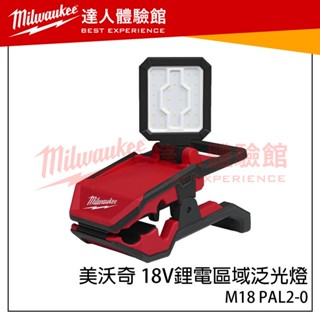 【飆破盤】美沃奇 Milwaukee 米沃奇 18V鋰電區域泛光燈 M18 PAL2-0 工作燈 M18PAL2