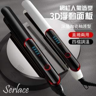 臺灣現貨 Serlace高顏值離子夾陶瓷釉電卷發棒直髮棒電棒捲髮棒夾板 直髮夾板平板夾 空氣劉海直捲兩用超長髮 一年保固