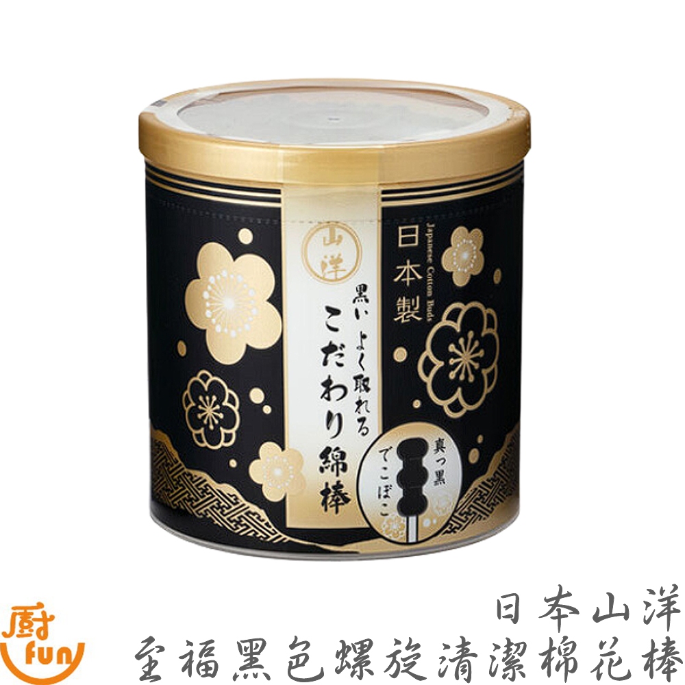 日本山洋至福黑色螺旋清潔棉花棒 清潔棉花棒 棉花棒 螺旋棉花棒 黑色棉花棒 螺旋清潔棉花棒 黑色螺旋清潔棉花棒