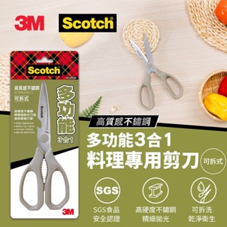 3M Scotch KS-DP200 多功能3合1不鏽鋼料理專用剪刀 廚房剪刀 料理剪刀 可拆可水洗