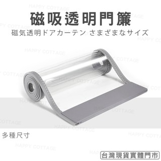 【快樂小屋－實體門市】磁吸透明門簾 移動式 可拆 多種尺寸 店面門簾 防風門簾 空調門簾 防塵門簾 門市門簾 娃娃機門簾
