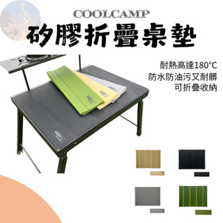 【臺灣現貨免運24hr】COOLCAMP矽膠折疊桌墊 摺疊桌墊 隔熱墊 防水防油 矽膠墊 餐桌墊 戰術桌 IGT桌