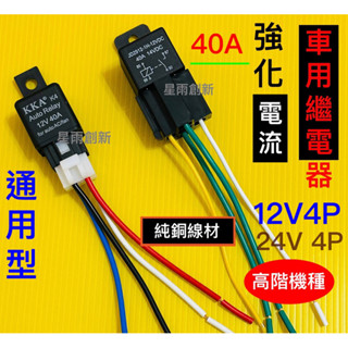 👍專業版12V/24V4P40A加強型車用繼電器強化電流精準控制大燈行車記錄器空調穩定電流利器