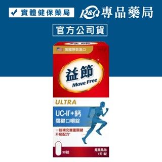 2025.12.01 MoveFree 益節UC-II+鈣關鍵口嚼錠 30錠/盒 專品藥局【2026330】