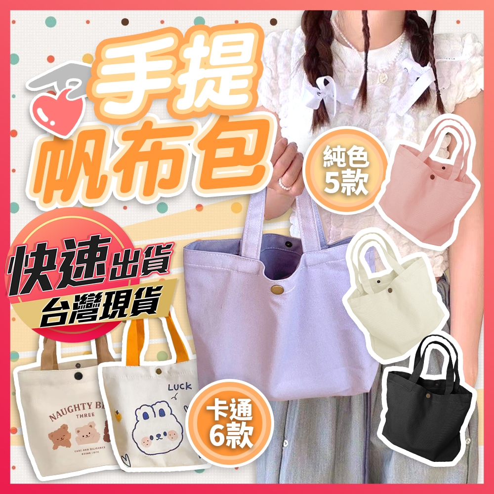 【手提帆布包】帆布包 包包 小包 帆布袋 手提包 小包包 手提小包 通勤包 手提托特包 托特包 帆布托特包 手提袋 便當