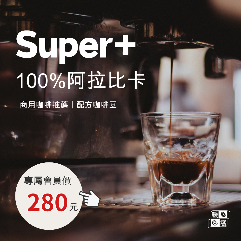 【暖窩咖啡】中焙｜Super+ 100％ 阿拉比卡 配方咖啡豆 一磅(454g±2% )｜精品咖啡 新鮮烘焙