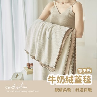 Codola現貨 華夫格牛奶絨空調毯 超柔親膚 午睡毯 沙發毯 毛毯 毯子 蓋毯 四季毯 懶人毯 辦公室毛毯 小毯子