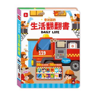 *華紀生活館*風車 會說話的生活翻翻書9789862238653