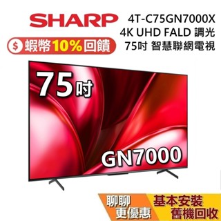 SHARP 夏普 75吋 4T-C75GN7000X 智慧聯網顯示器 AQUOS XLED 4K 聯網電視 臺灣公司貨
