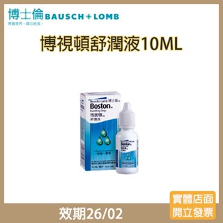 【現貨】博士倫博視頓舒潤液10ml(效期26/02)☑️角膜塑型片、硬式隱形眼鏡專用