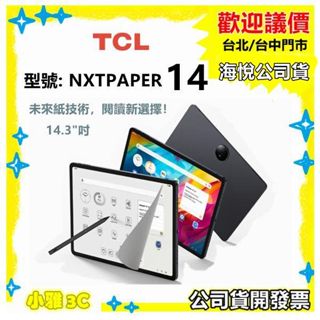 現貨【送翻蓋皮套+立架+PU保護套】 TCL NXTPAPER 14 平板電腦 NXTPAPER14 小雅3c